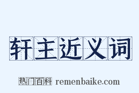 轩主近义词是什么意思的图片